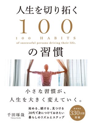 cover image of 人生を切り拓く１００の習慣